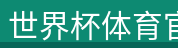 世界杯体育官方网站